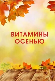 Витамины в осенне зимний период