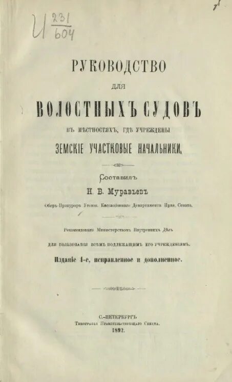 Издание положения о земских участковых