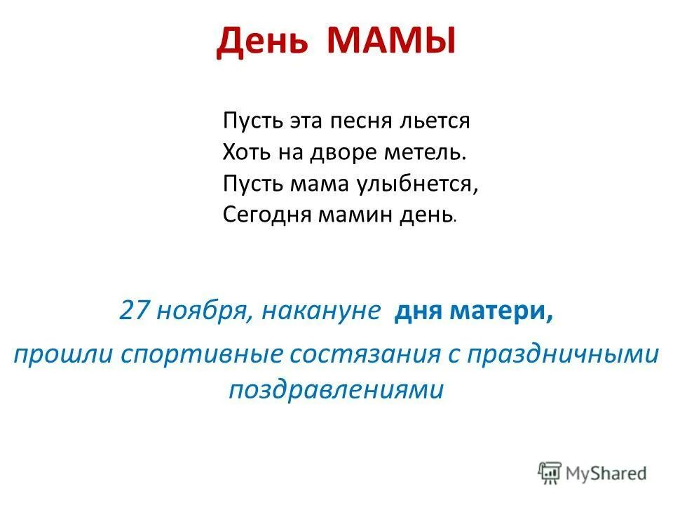 Песенка для мамы на день. Песня на день матери слова. Песенка для мамы на день матери текст. Текст про маму. Песня на день матери для детей текст.