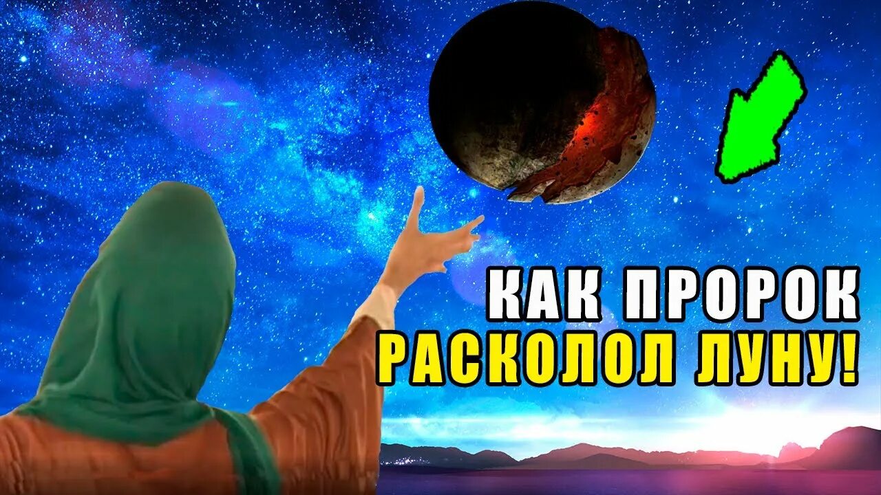 Луна была расколота. Расколотая Луна пророк Мухаммед. Пророк Мухаммад расколол луну. Раскол Луны в Исламе. Расколотая Луна хадис.