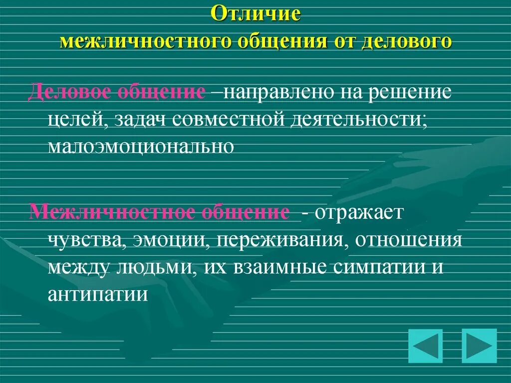 Чем отличаются личные отношения. Различие деловых и личных отношений. Различия между деловым и личным общением. Отличия деловой коммуникации от межличностной. Отличие деловых отношений от личных.