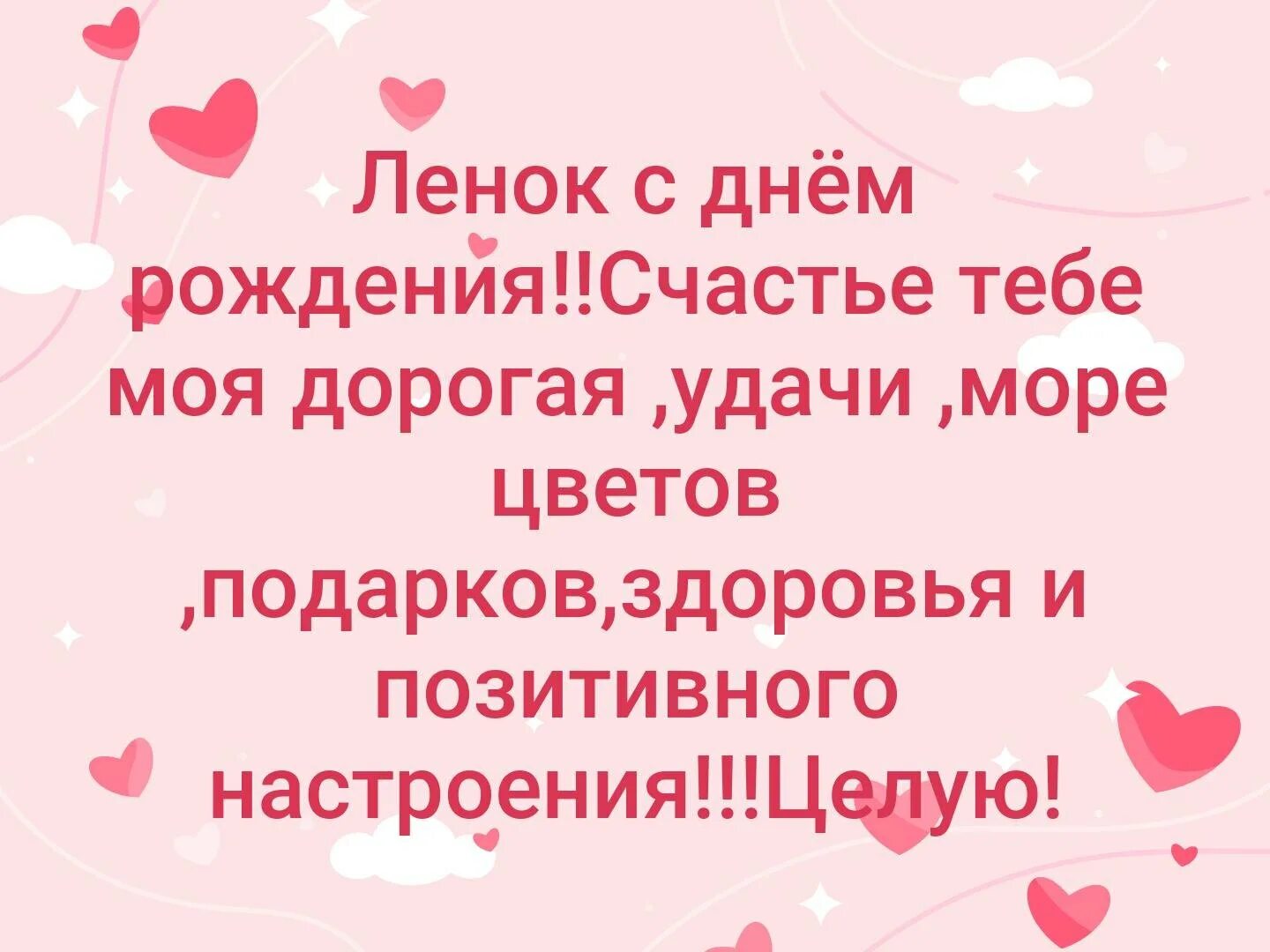 Открытки с днем рождения ленка. Ленка с днём роожденич. С днём рождения Ленок. С днём рождения ленка прикольные. Ленка с юбилеем.