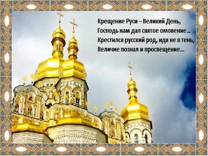 День крещения руси презентация