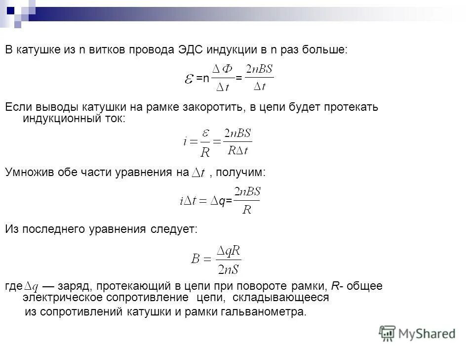 Чему равно эдс катушки. Формула эдс через катушку. формула расчета эдс индукции. эдс индукции в катушке. формула для расчёта эдс индукции катушки.