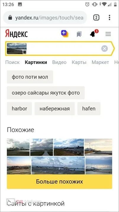 Как найти по фото в Яндексе. Найти по картинке в Яндексе через телефон. Спросить по картинке. Поиск по фото с галереи телефона найти