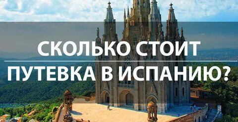 Путевка в испанию