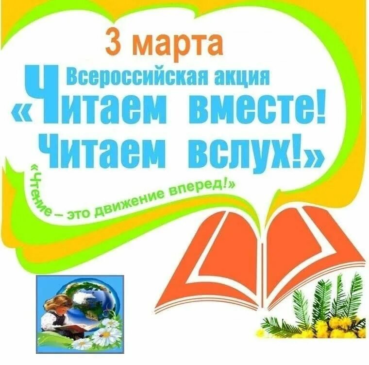 Программа читает вслух. Акция день чтения вслух. день чтения вслух в библиотеке. акция читаем вместе. читаем вместе читаем вслух.