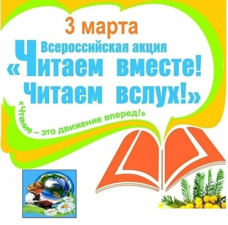 Программа читает вслух. Акция день чтения вслух. День чтения вслух в библиотеке. Акция читаем вместе. Читаем вместе читаем вслух.