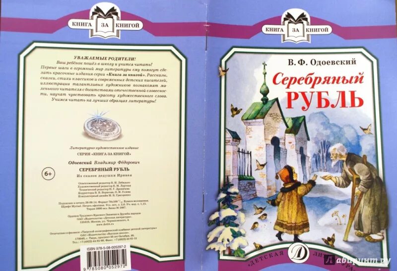 Одоевский в. ф. "серебряный рубль". Серебряный рубль Одоевский книга. Серебряный рубль Одоевский в. ф. книга. Иллюстрация к сказке серебряный рубль Одоевский. Одоевский серебряный рубль читать