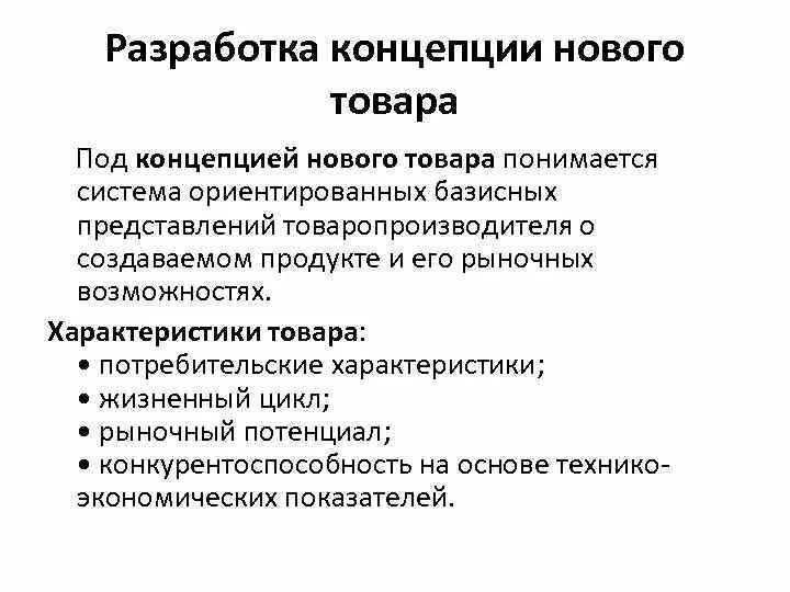 Реализация нового товара. Разработка концепции нового товара. Разработка и реализация концепции нового товара. Разработка концепции нового товара в маркетинге. Разработка концепции нового изделия.