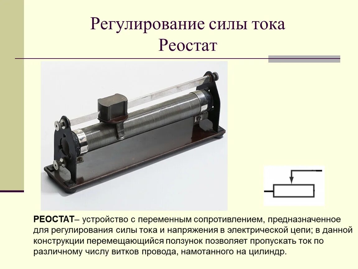 При помощи реостата можно изменять. Прибор реостата для регулирования силы тока в цепи. Регулирование силы тока реостатом. Резистор реостат физика. Реостат лабораторная 9 класс.