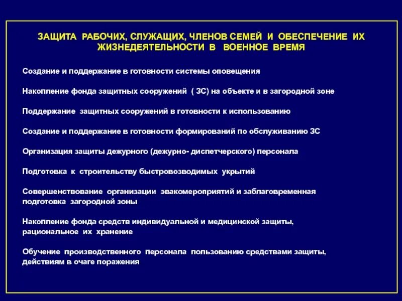 Обеспечение надежной защиты рабочих и служащих