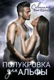 Истинная жена альфы 2 книга