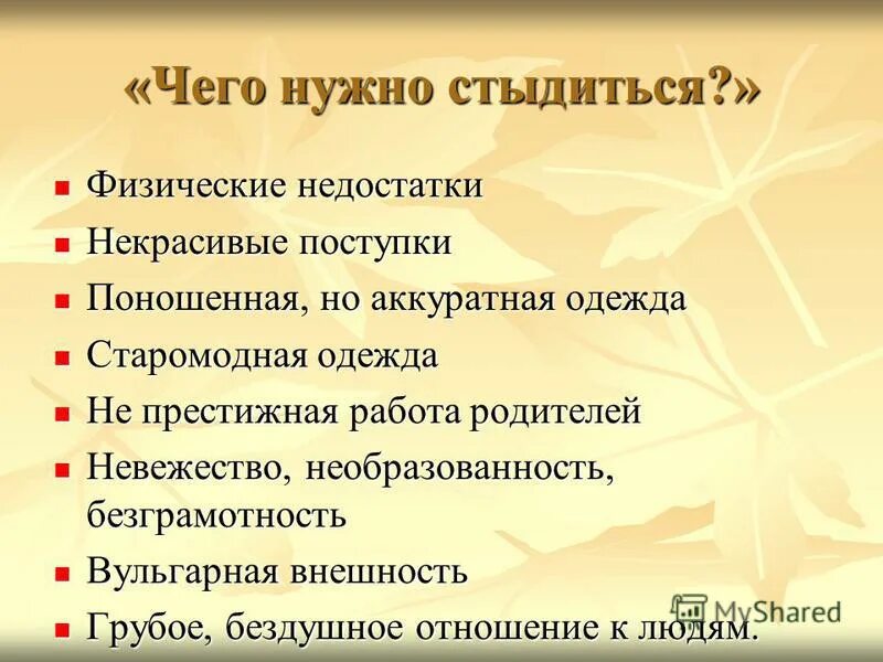 чего нужно стыдиться в жизни рассуждение. чего не нужно стыдиться. чего нужно стыдиться в жизни 10 предложений. пословицы стыд вина и извинение. не стыдись 4 вещей.