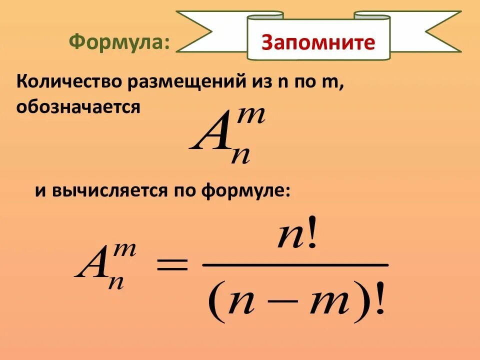 Формула 9. Размещение Алгебра 9 класс. Формула размещения. Размещения 9 класс. Формула размещения Алгебра.