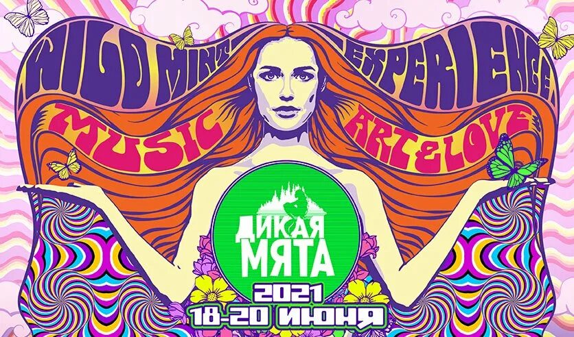 Дикая мята 2024. Дикая мята алексин 2022. Тульская область фестиваль дикая мята. Дикая мята музыкальный фестиваль. Фестиваль дикая мята.