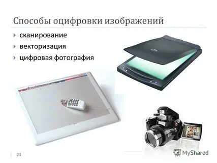 Оцифровать данные