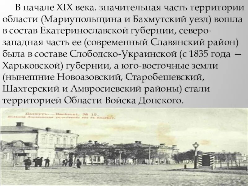 Первые в регионах. Донбасс 19 века. Донбасс во второй половине XIX века.. Екатеринославская Губерния 19 век. Развитие Луганщины 19-20 век.