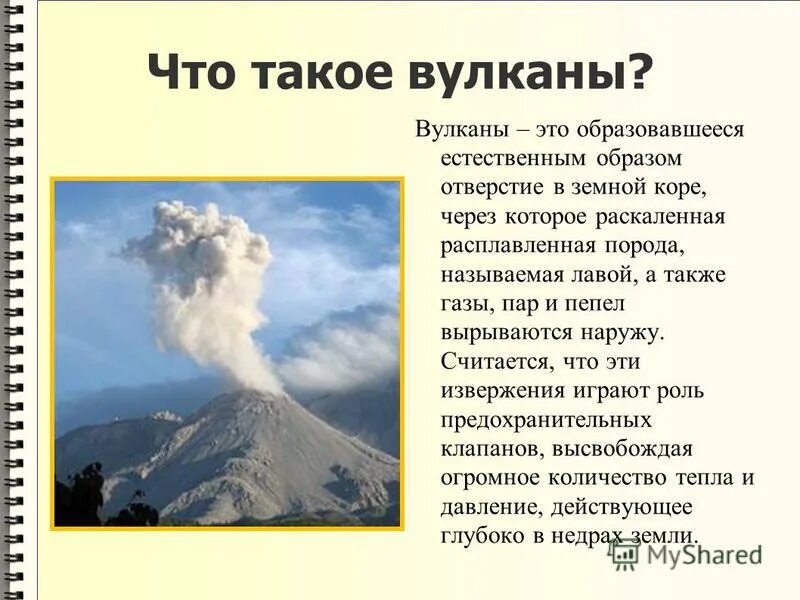 Вулкан определение 5 класс. Вулкан это определение. Сообщение о вулкане. Извержение вулкана это определение. Вулкан для детей.