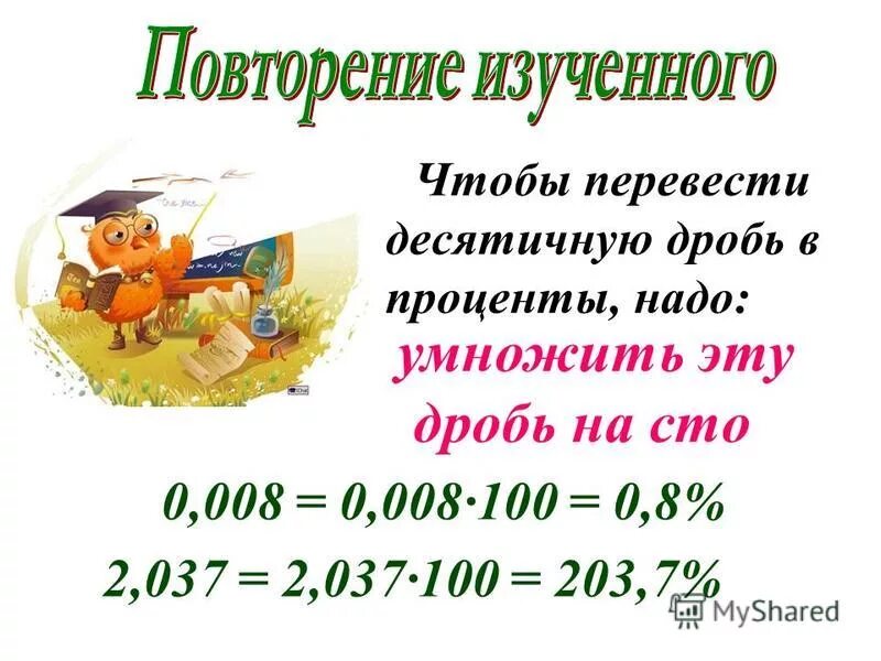 Переведи 5 тонн в центнеры. Чтобы перевести десятичную дробь в проценты надо. Перевести проценты в десятичную дробь. Перевести десятичную дробь кг в граммы. Перевести дробь в десятичную.