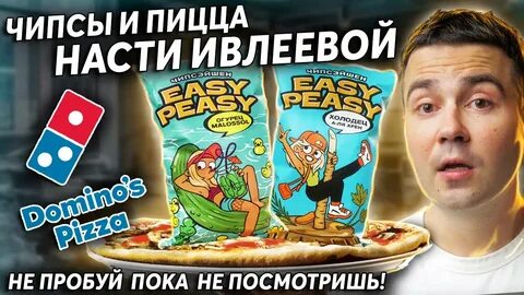 Чипсы насте ивлеевой