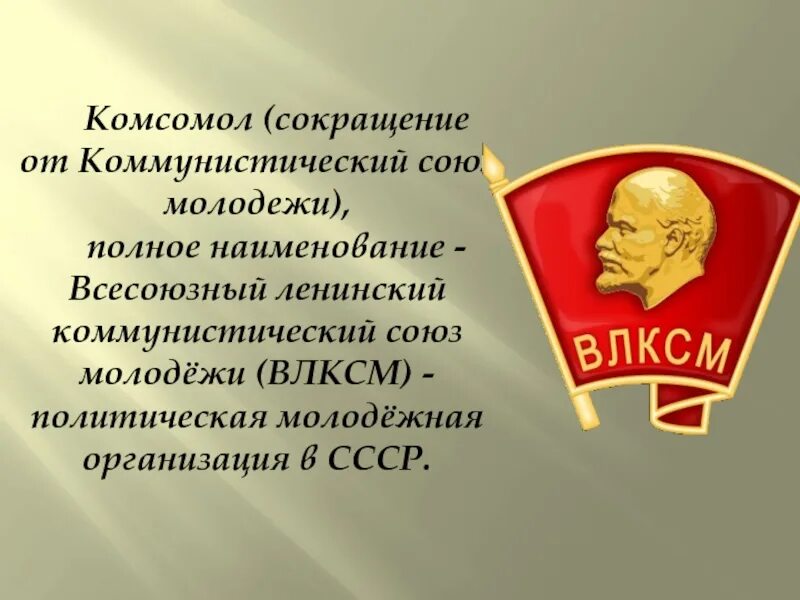 Комсомол. Комсомольская организация в СССР. Коммунистический Союз молодежи комсомол. Аббревиатуры Комсомола. Политическая молодежная организация в ссср