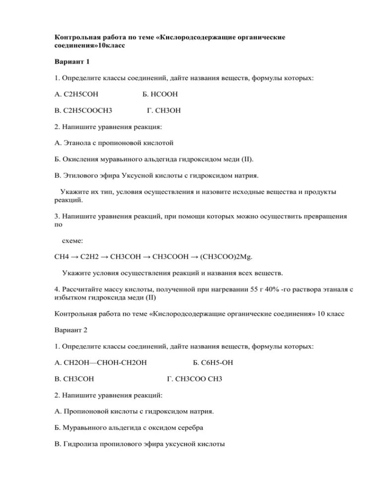 Тест по теме кислородсодержащие органические. Кислородсодержащие органические соединения контрольная. контрольная работа кислородсодержащие органические соединения. контрольная работа кислородсодержащие органические вещества. контрольная кислородсодержащие соединения 10 класс.