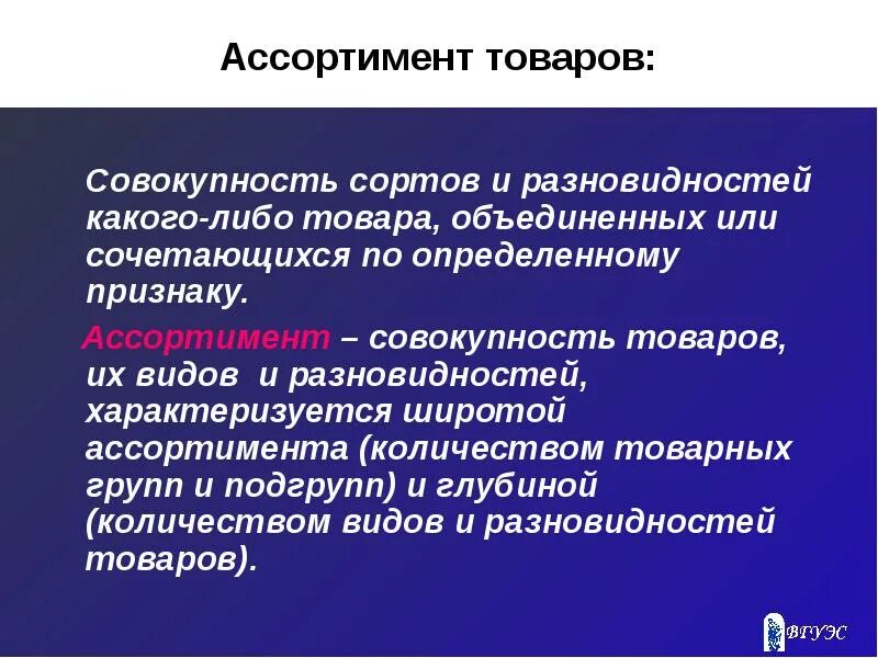 Ассортимент продукции определение