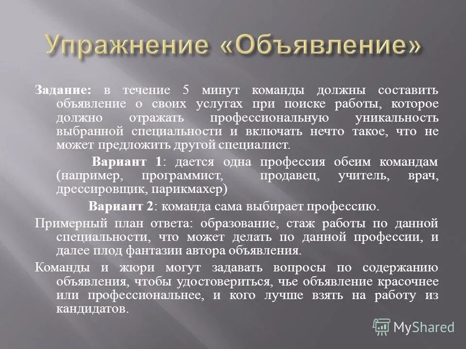 Что должно быть в каждом городе. Упражнение объявление. Краткое объявление о своих услугах. Выбор профессии синоним. Объявление с профессиональная уникальность.