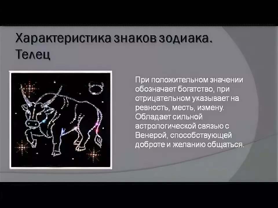 Телец характеристика знака. Характеристика тельца. Телец гороскоп характеристика. Характер знака зодиака Телец.