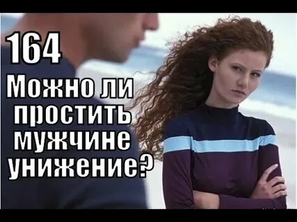 Простить мужчине оскорбления