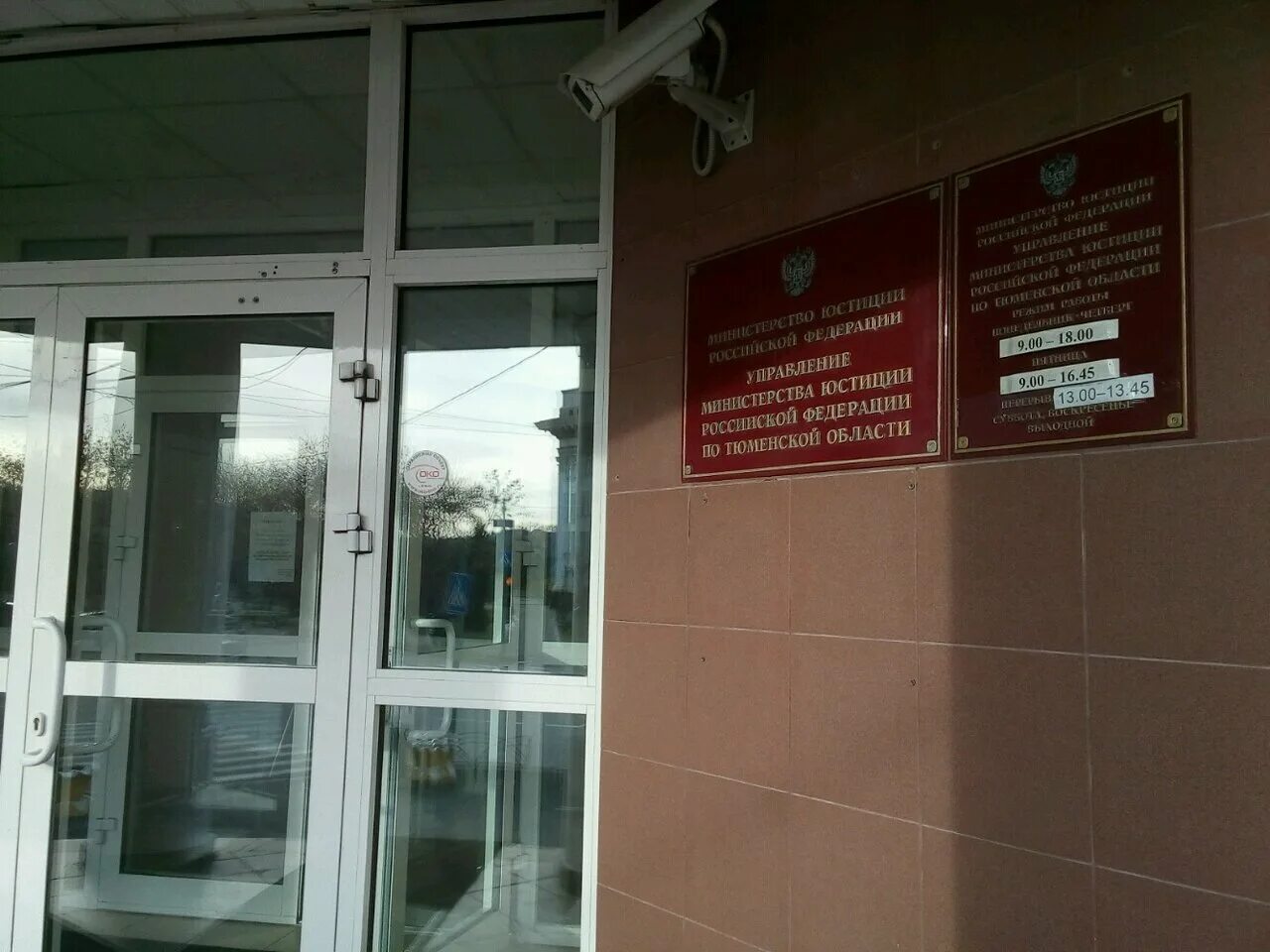 Минюст часы работы. Министерство юстиции тюмень. минюст рф здание. здания управление минюст россии. управление министерства юстиции по московской области здание.