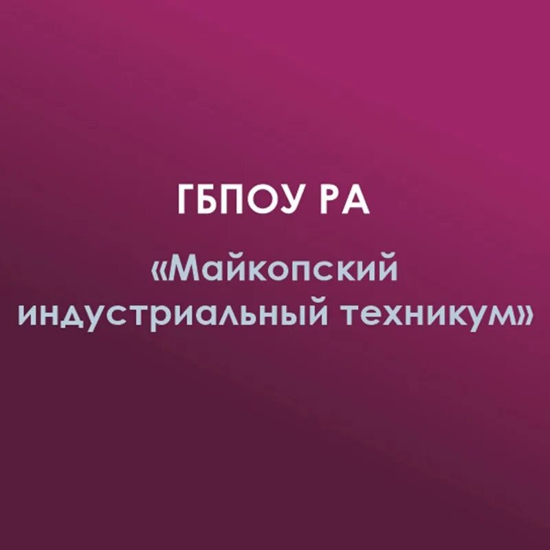 Майкопский индустриальный техникум фото. Майкопский индустриальный техникум майкоп. Мит майкопский индустриальный техникум. 6 колледж майкоп. Индустриальный колледж лого.