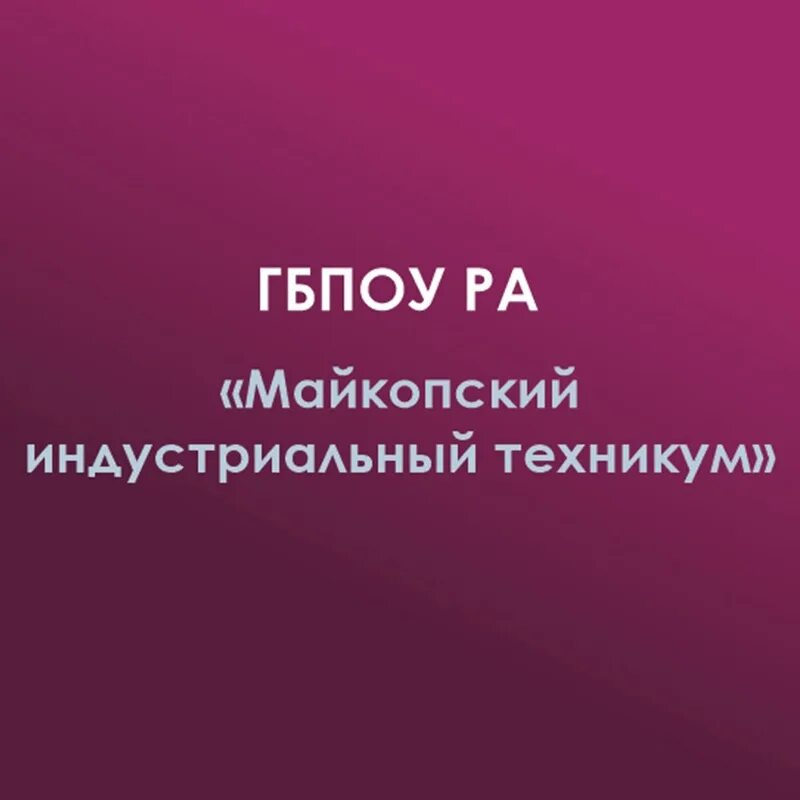 Майкоп индустриальная. Майкопский Индустриальный техникум. Майкопский Индустриальный техникум Юннатов. Майкопский Индустриальный техникум адрес.