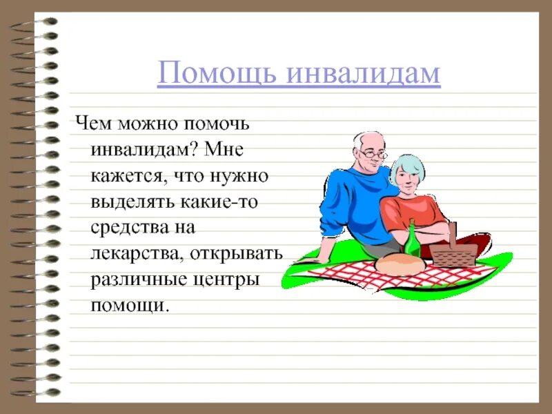 Почему необходимо помогать. Чем помогут инвалиды. Чем можно помочь инвалидам. Помогают инвалиду. Почему нужно помогать инвалидам.