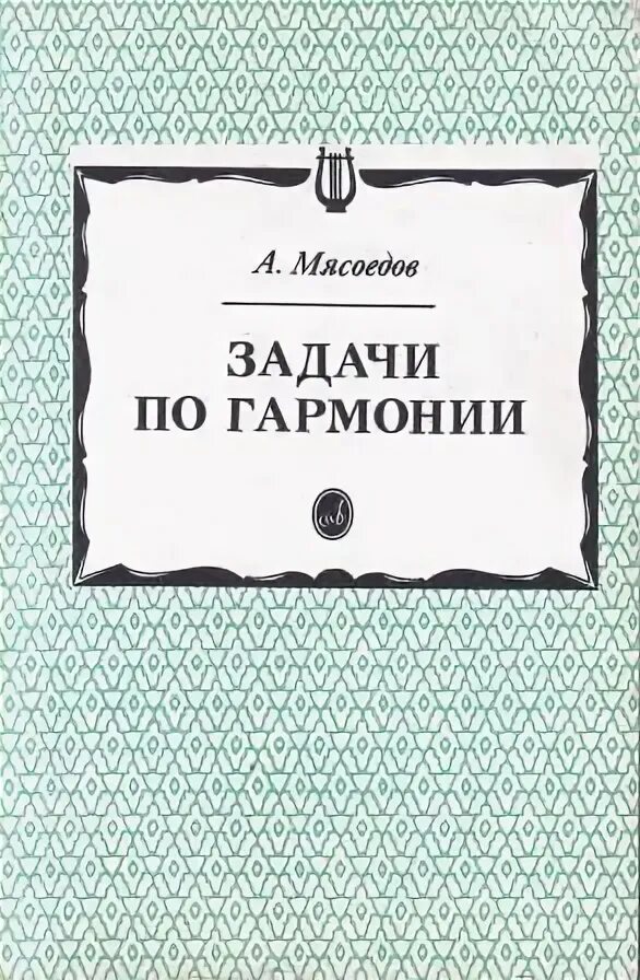 Алексеев задачи по гармонии. Гармония задачи. Мясоедов задачи по гармонии. Холопов: «задачи по гармонии». Алексеев гармония решебник