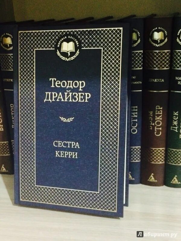 Сестра керри читать. Драйзер сестра Керри. Т.Драйзер сестра Керри книга.