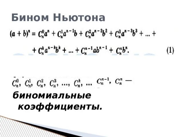 Бином Ньютона биномиальные коэффициенты. Биномиальные коэффициенты треугольник Паскаля. Бином Ньютона свойства биномиальных коэффициентов. Формула бинома Ньютона биномиальные коэффициенты. Ньютона бинома тема