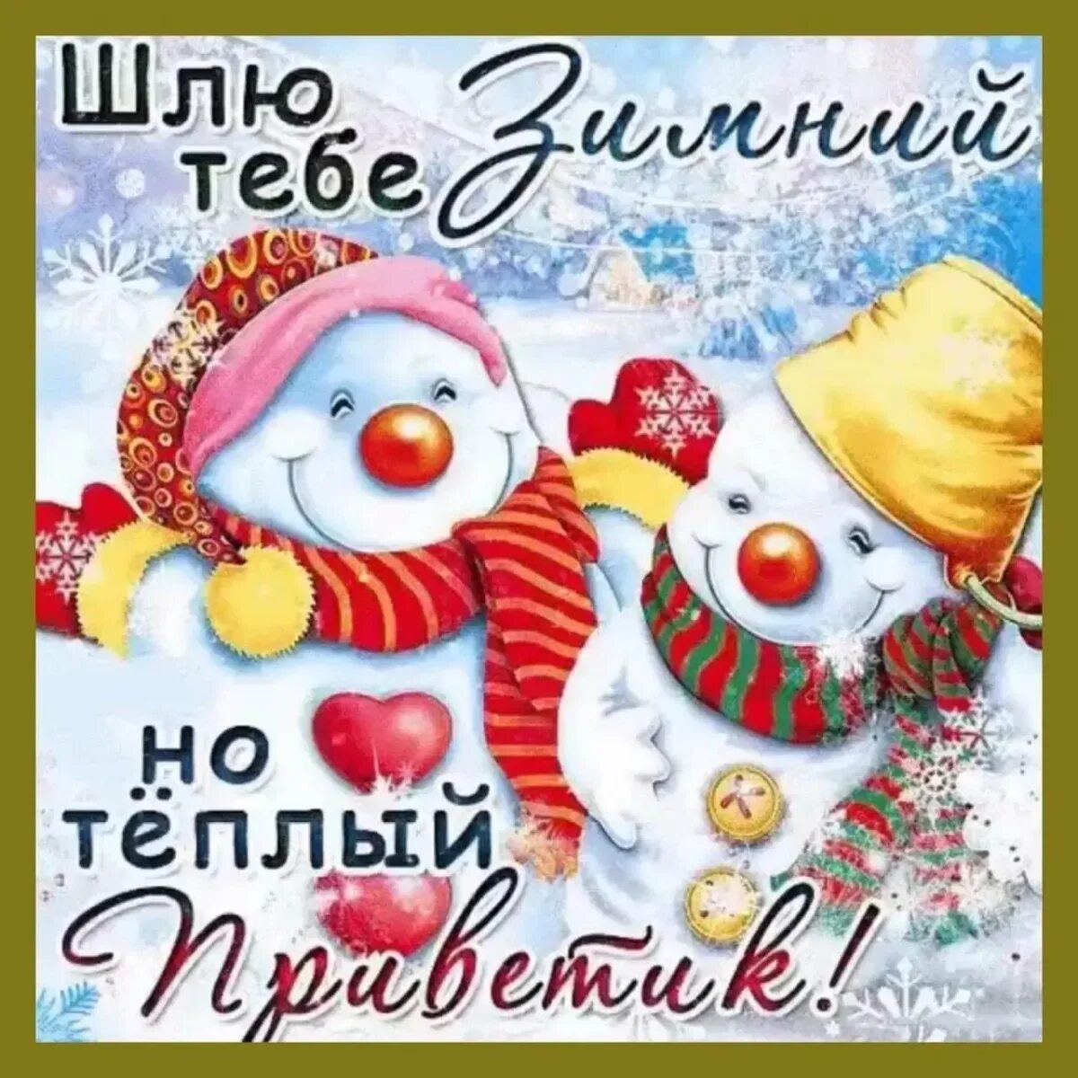 Картинка с наступающим новым днем. Зимний привет. Зимний приветик. Зимний приветик открытки. Зимний привет с пожеланиями.