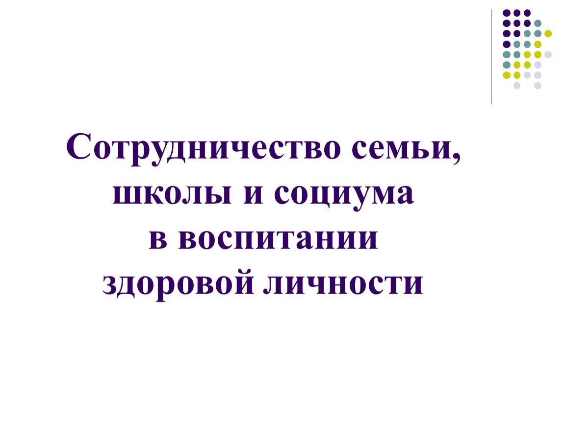 Социальное сотрудничество в школе. Сотрудничество семьи и школы. взаимодействие семьи и школы презентация. семья и школа сотрудничество картинки.
