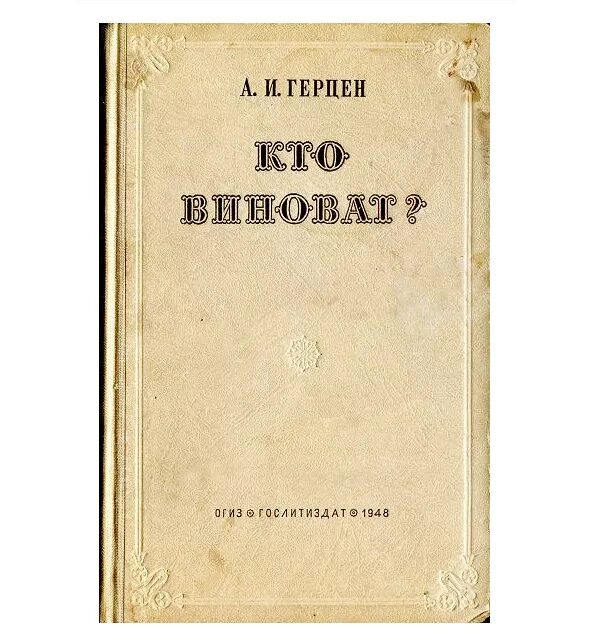 А. Герцен александр иванович кто виноват. Герцен что делать. Герцен александр иванович произведения. Герцен что делать.
