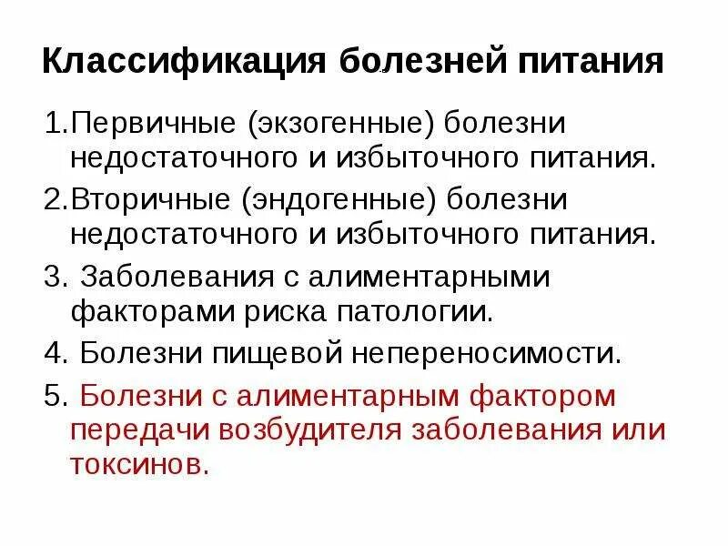 Факторы пищевого заболевания. Классификация болезней питания. Классификация заболеваний питанием. Болезни избыточного питания. Классификация болезней избыточного питания.