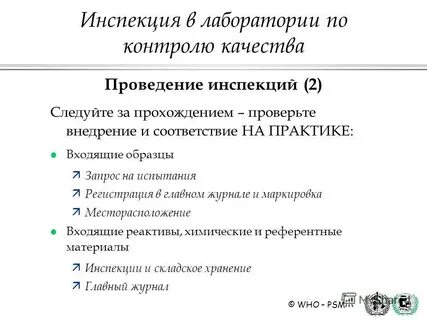 Проведение инспекций