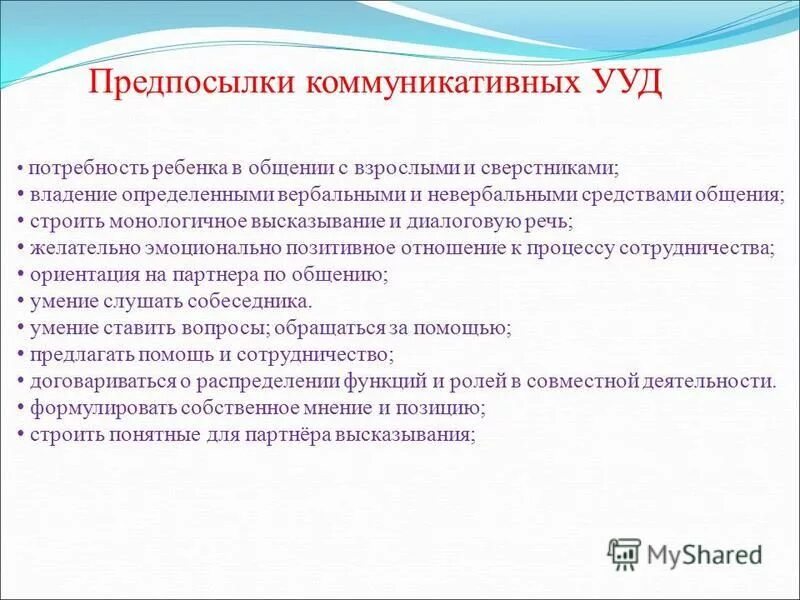 Предпосылки коммуникативных универсальных учебных действий. Формирование предпосылок УУД. Предпосылки универсальных учебных действий в детском саду. Предпосылки УУД У дошкольников. Группе коммуникативных учебных действий