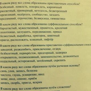 Выпишите в колонки слова образованные приставочным способом