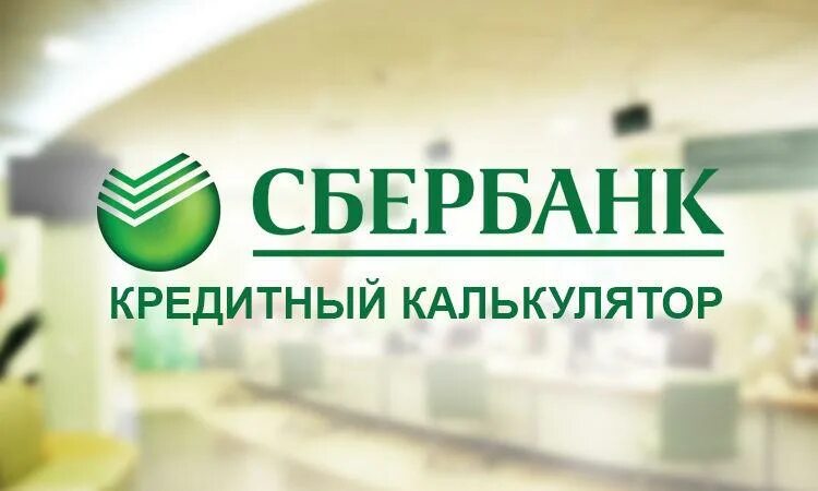 Кредитный калькулятор сбербанка 2022