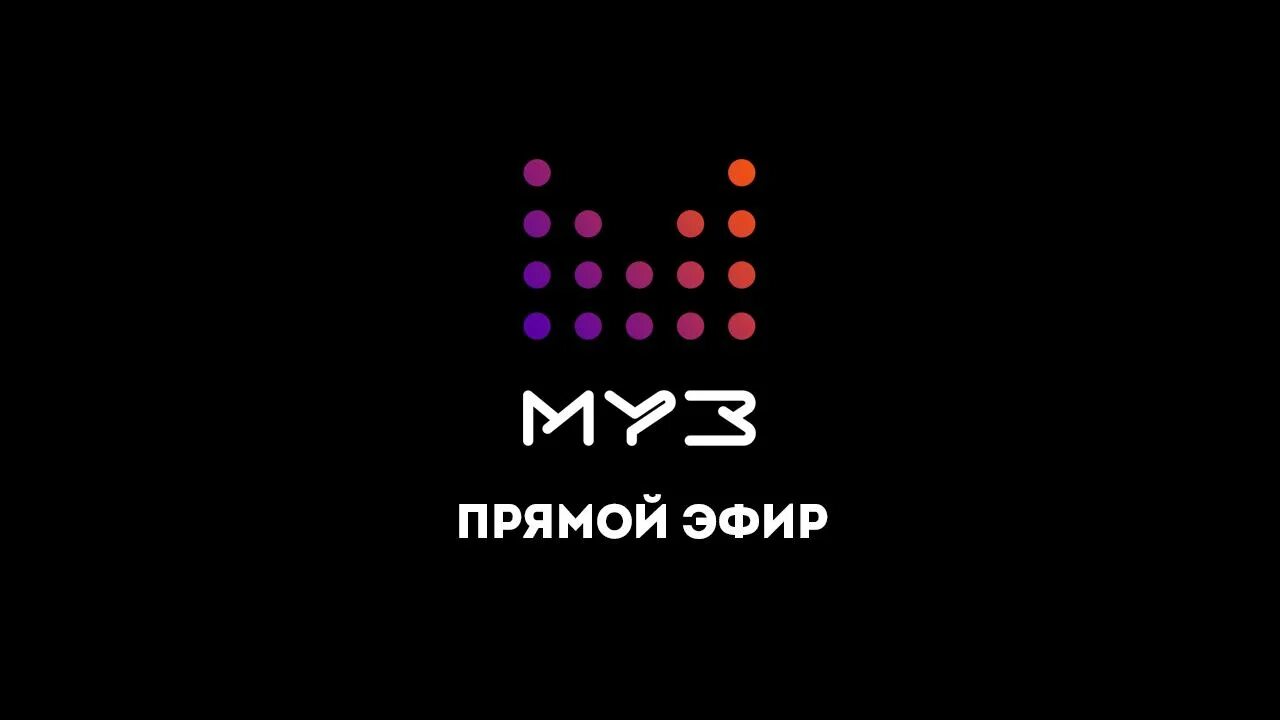 Телевизор эфир. Муз ТВ. Телеканал муз ТВ. Муз ТВ логотип. Музыкальный канал муз ТВ.