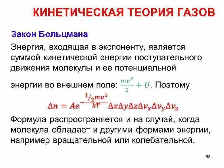 Кинетическая теория газов Максвелла. Максвелл теория газов. Исследование кинетической теории газов Максвелл. Кинетическая теория Больцмана.