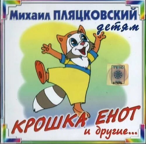 Пляцковский крошка енот. Стихотворение м пляцковского. М с пляцковского есть слово сладкое. М с пляцковского есть слово сладкое. Стихи пляцковского для детей.