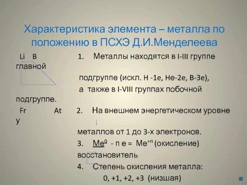 7 элементов металла. Характеристика элемента по положению в ПСХЭ. Характеристика элемента металла. Охарактеризуйте положение металлов в ПСХЭ. Характеристика по ПСХЭ.